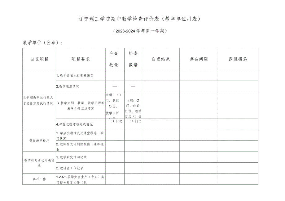 辽宁理工学院期中教学检查评价表教学单位用023-2024学年第一学期.docx_第1页