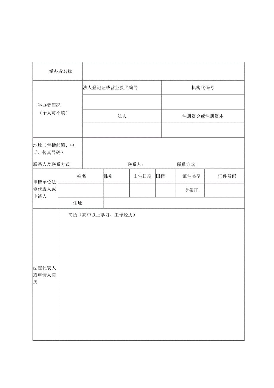 民办学校正式设立申请表.docx_第2页