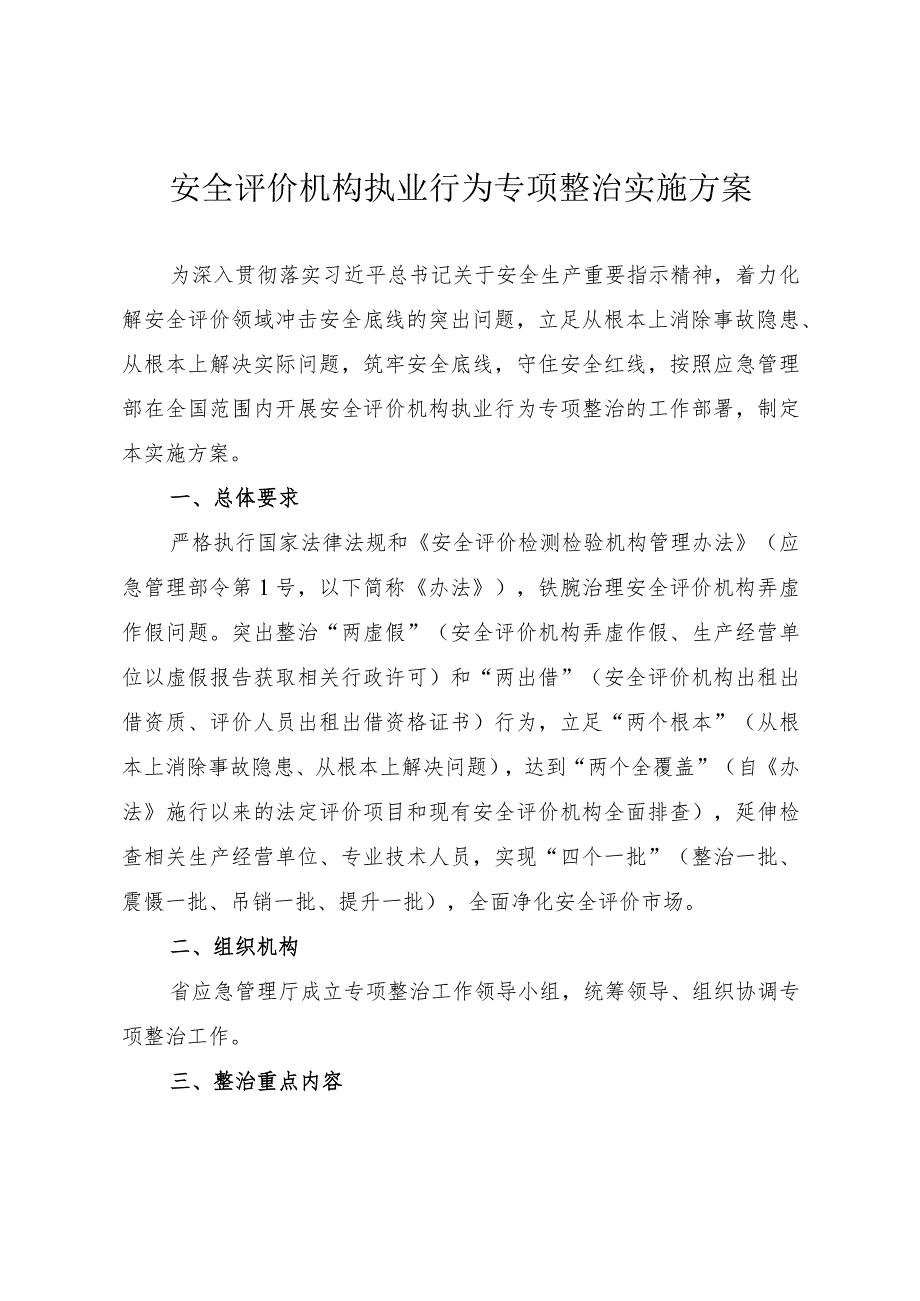 安全评价机构执业行为专项整治实施方案.docx_第1页