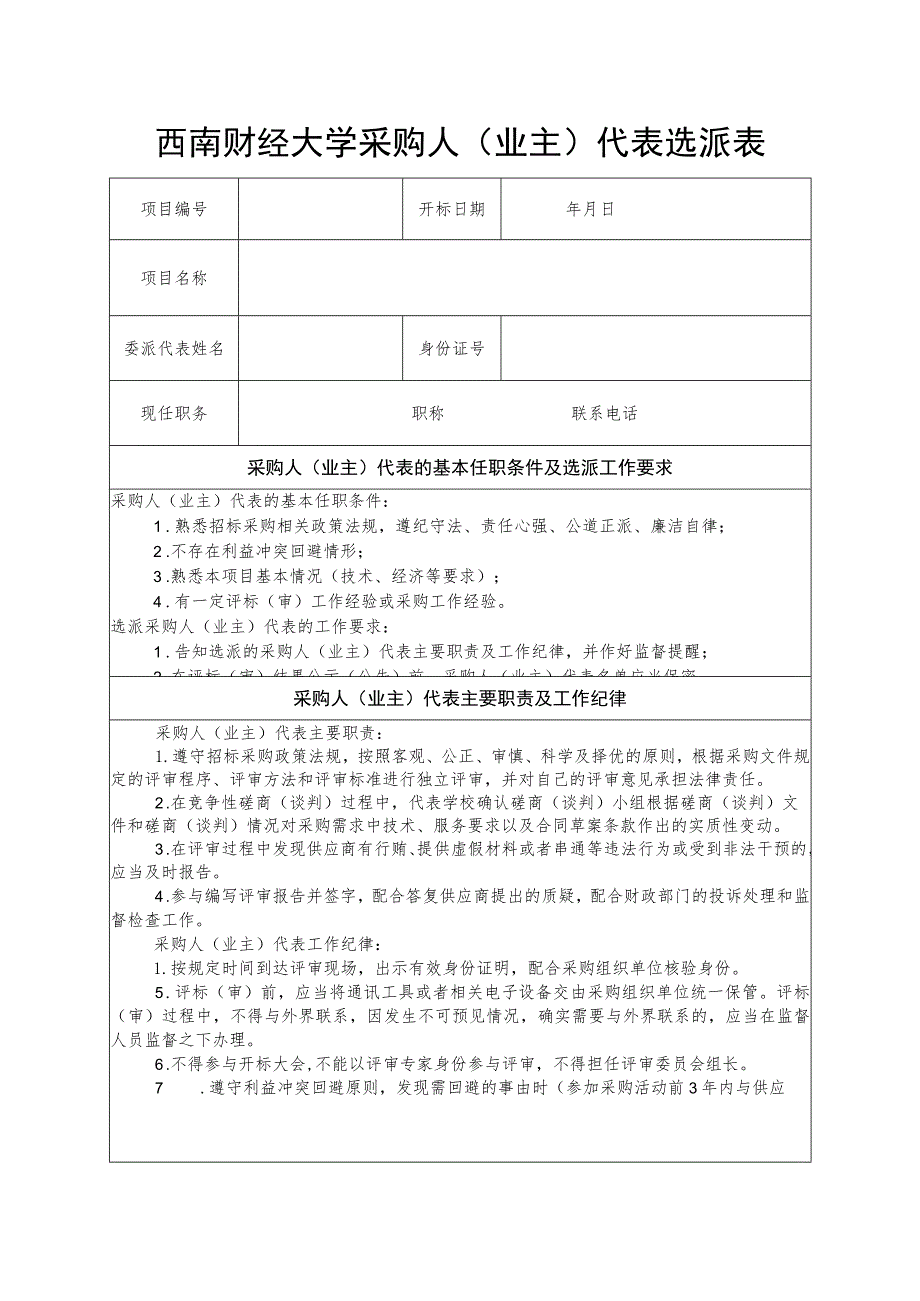 西南财经大学采购人评标（审）代表选派表.docx_第1页