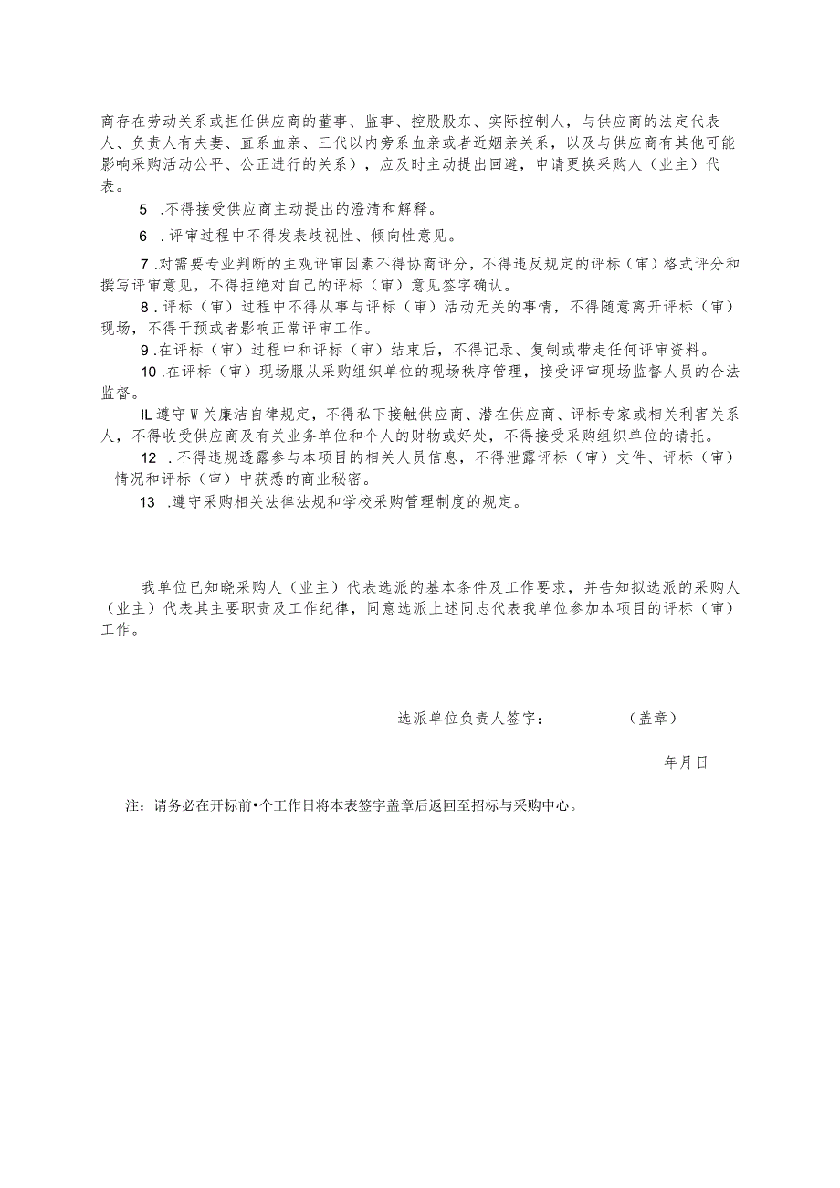 西南财经大学采购人评标（审）代表选派表.docx_第2页