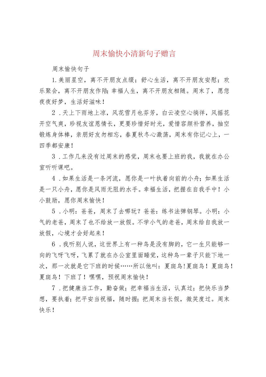 周末愉快小清新句子赠言.docx_第1页