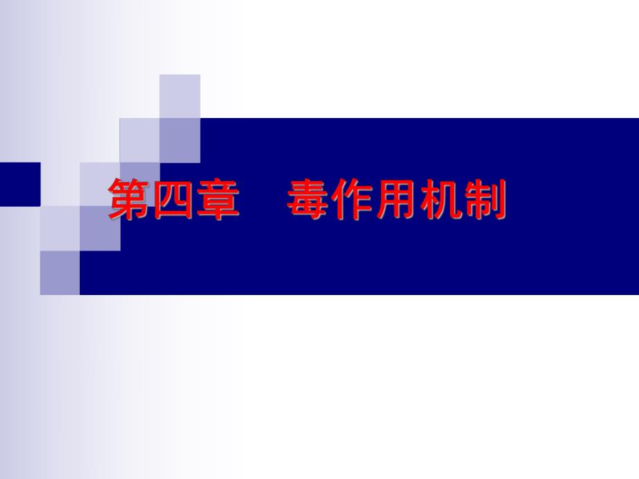 第3章毒作用机制.ppt_第1页