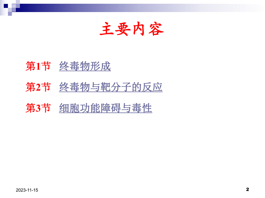 第3章毒作用机制.ppt_第2页