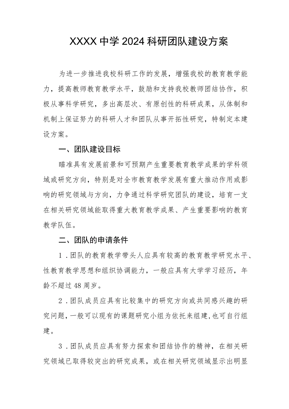 中学2024科研团队建设方案.docx_第1页