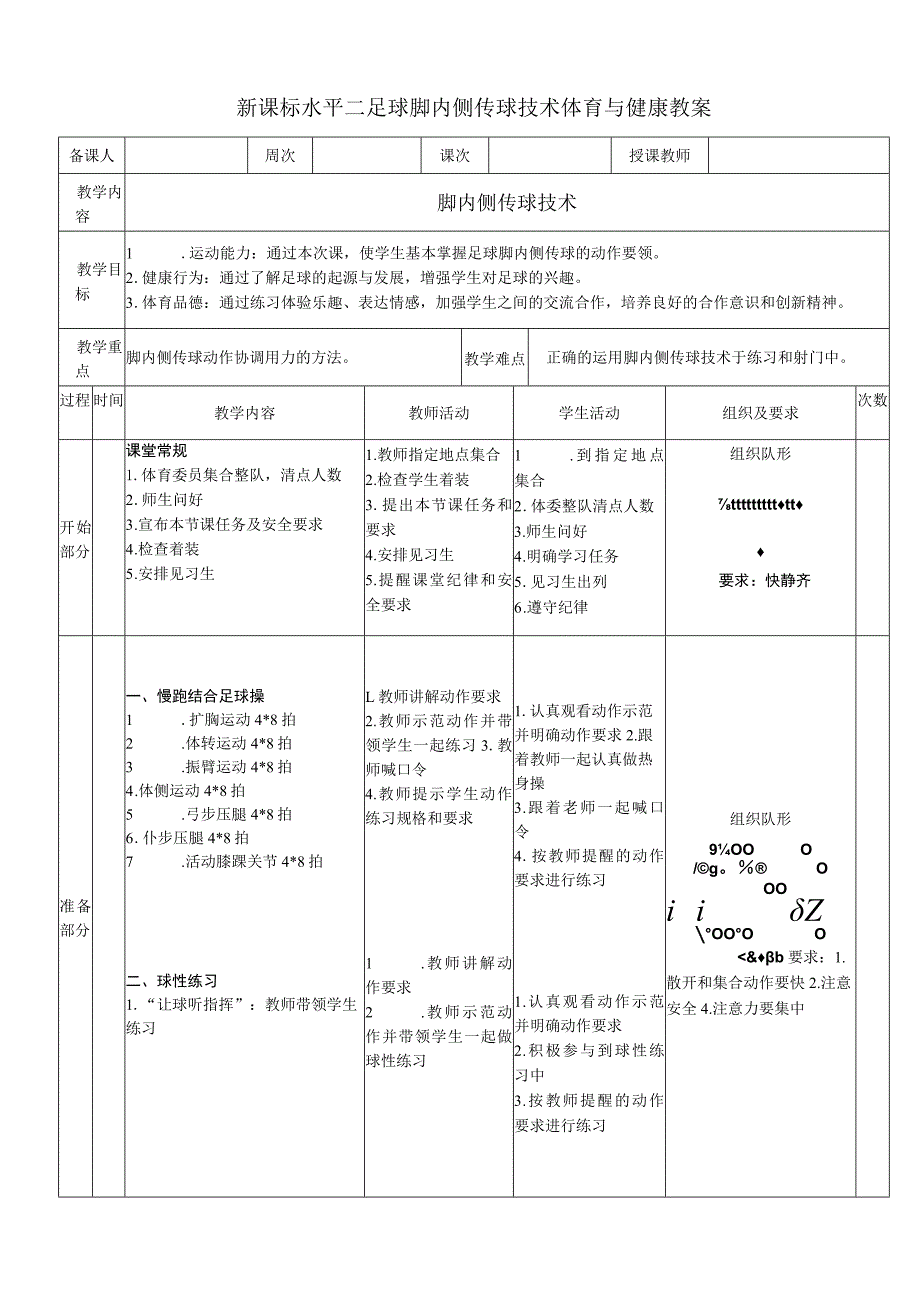 新课标水平二足球脚内侧传球技术体育与健康教案.docx_第1页