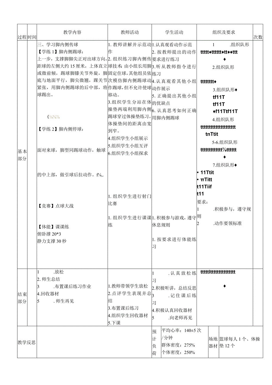 新课标水平二足球脚内侧传球技术体育与健康教案.docx_第2页