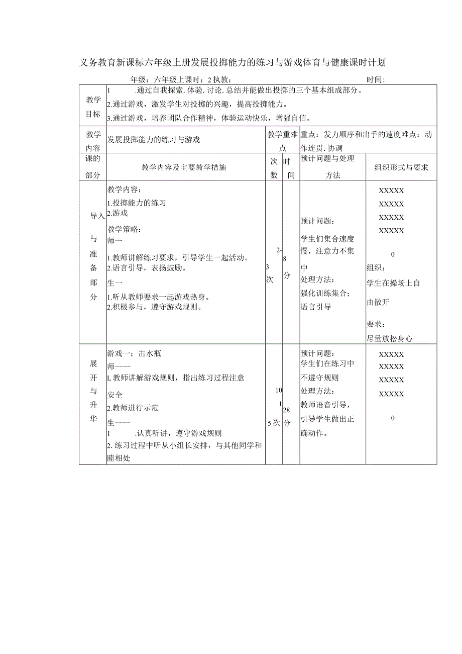 义务教育新课标六年级上册发展投掷能力的练习与游戏体育与健康课时计划.docx_第1页