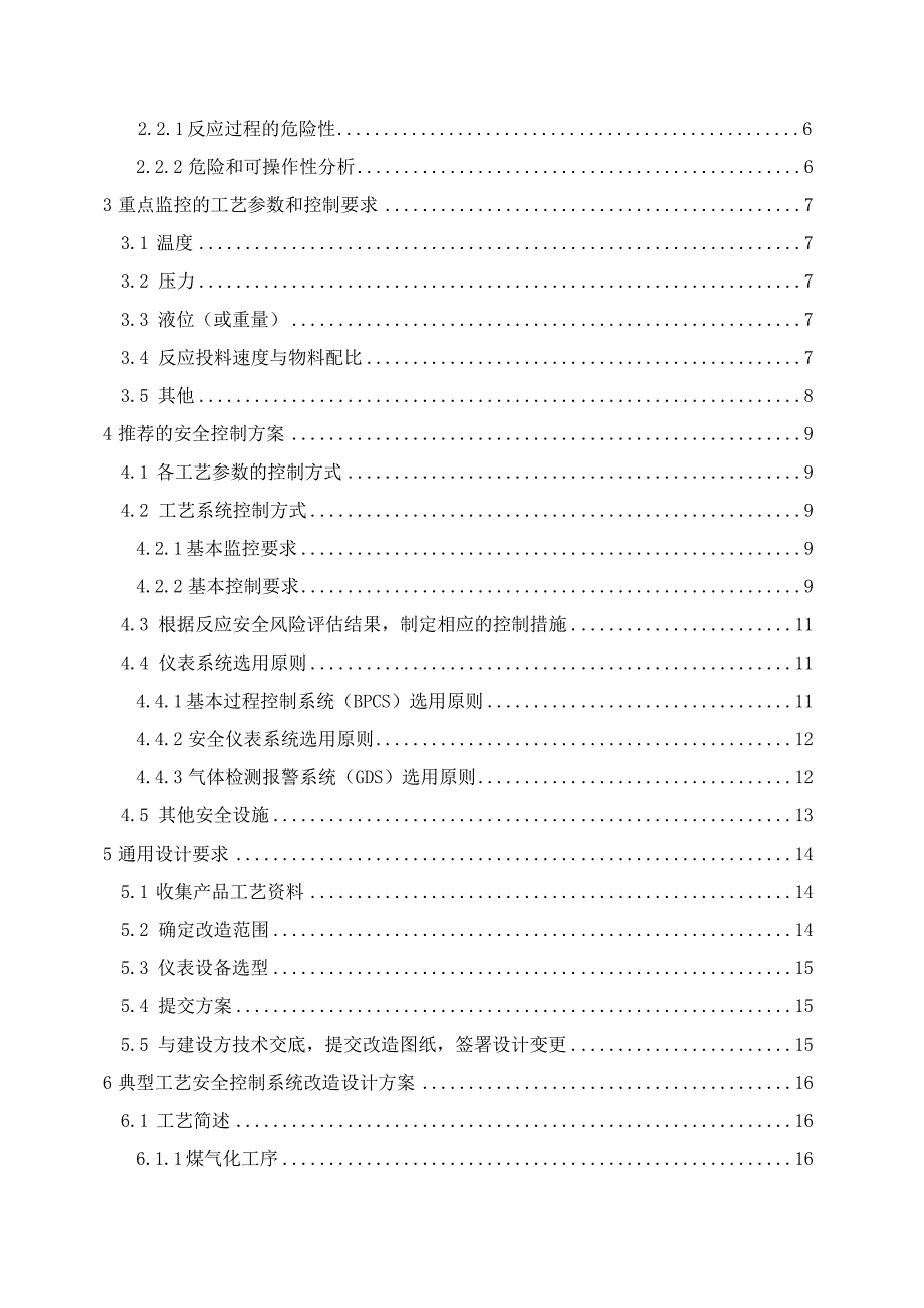 新型煤化工工艺安全控制设计指导方案.docx_第2页