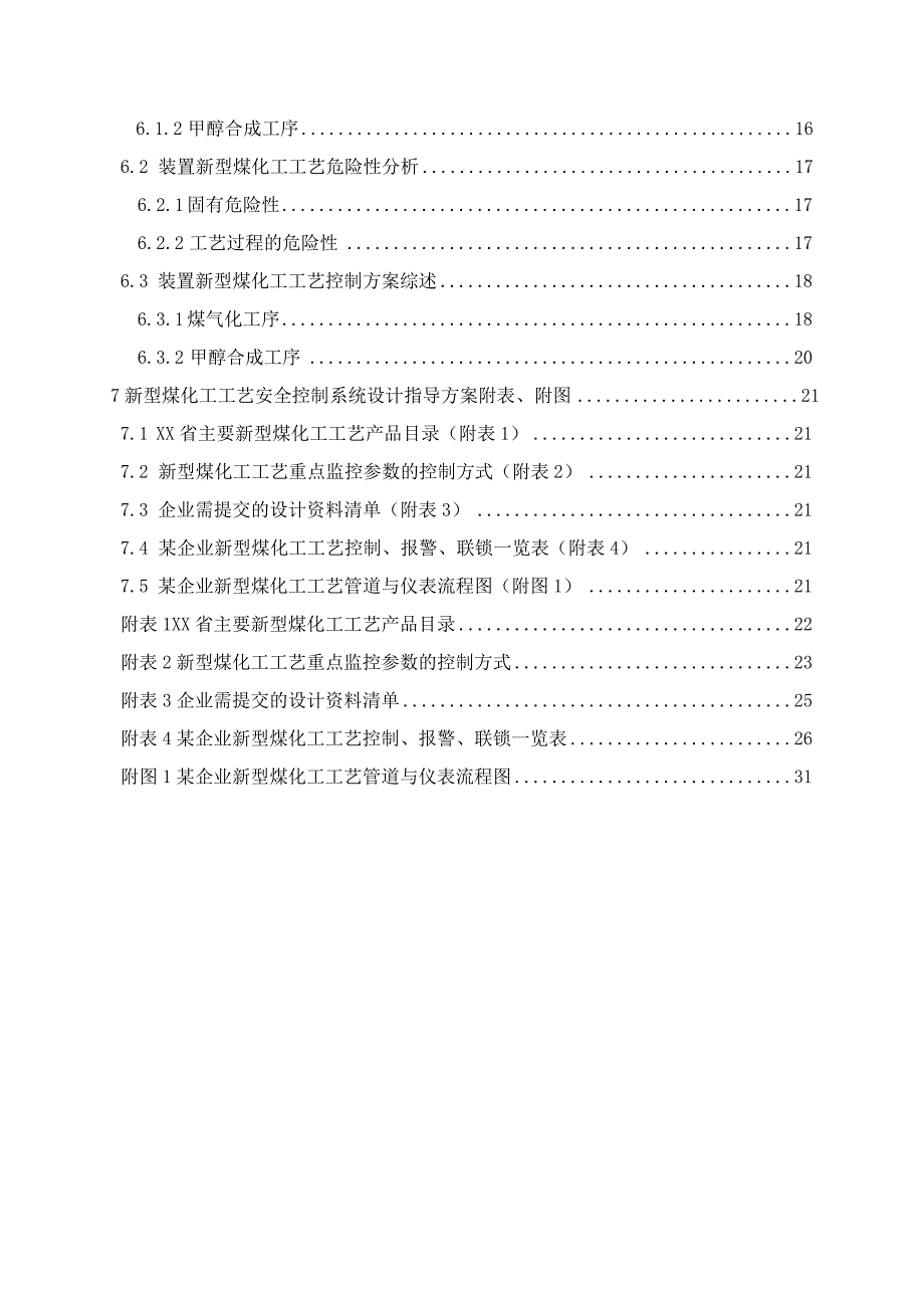 新型煤化工工艺安全控制设计指导方案.docx_第3页