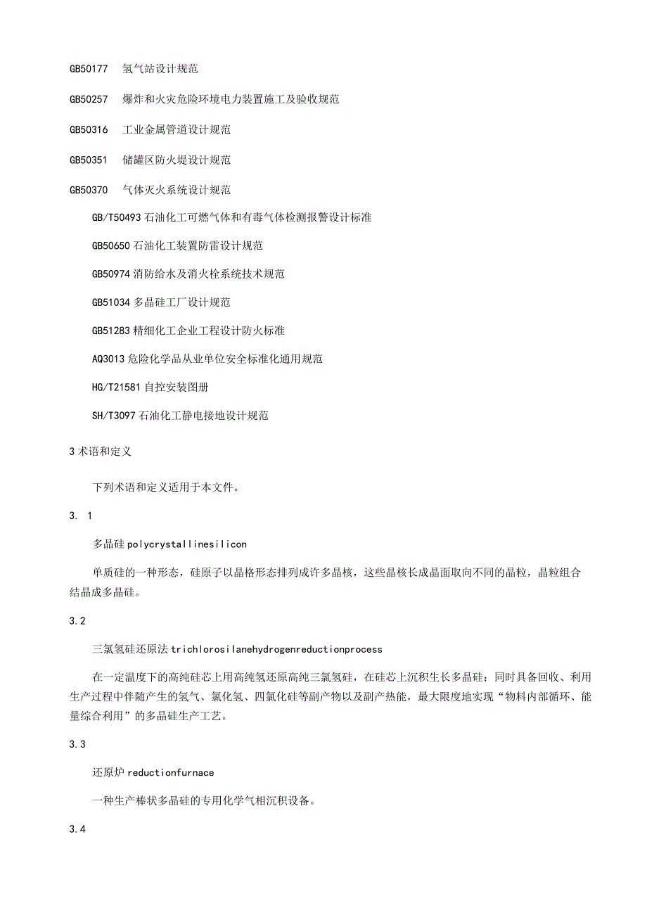 多晶硅安全生产规范.docx_第2页