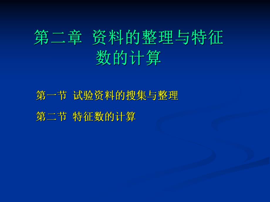 第2章资料的整理及特征数的计算.ppt_第1页