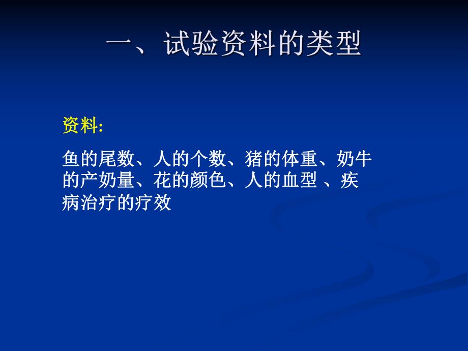 第2章资料的整理及特征数的计算.ppt_第2页