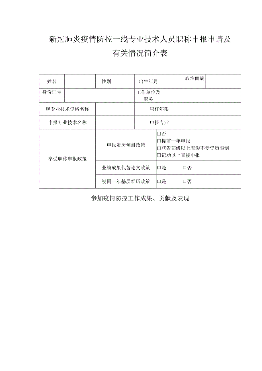 新冠肺炎疫情防控一线专业技术人员职称申报申请及有关情况简介表.docx_第1页