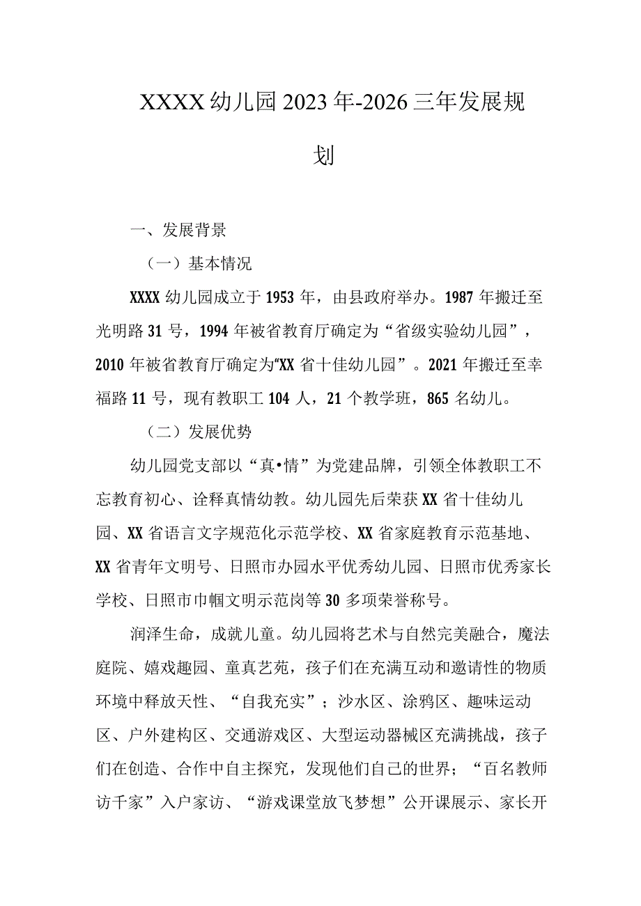 幼儿园2023年-2026三年发展规划.docx_第1页