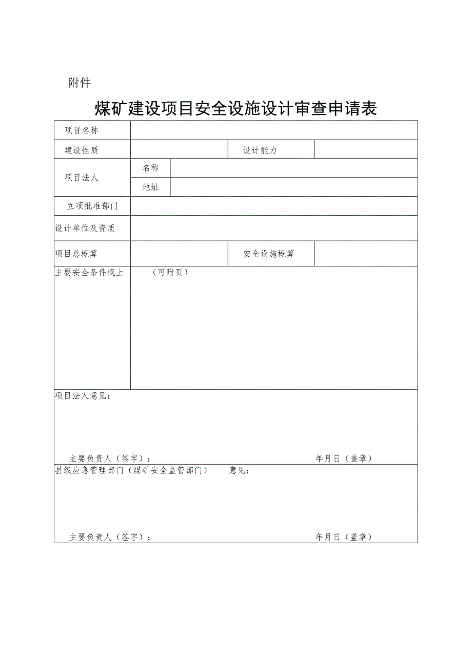 煤矿建设项目安全设施设计审查申请表.docx_第1页