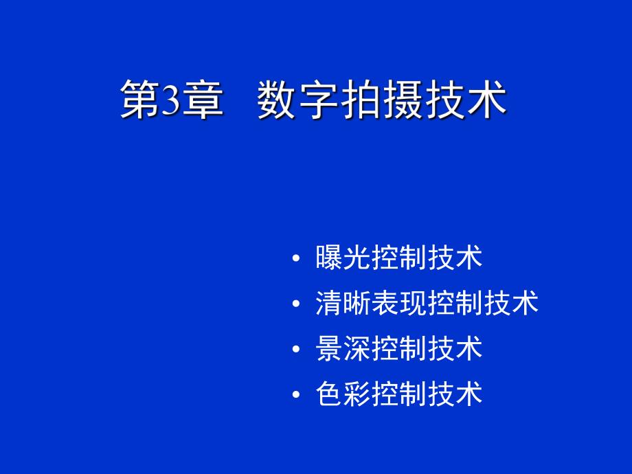 第3章数字拍摄技术.ppt_第1页