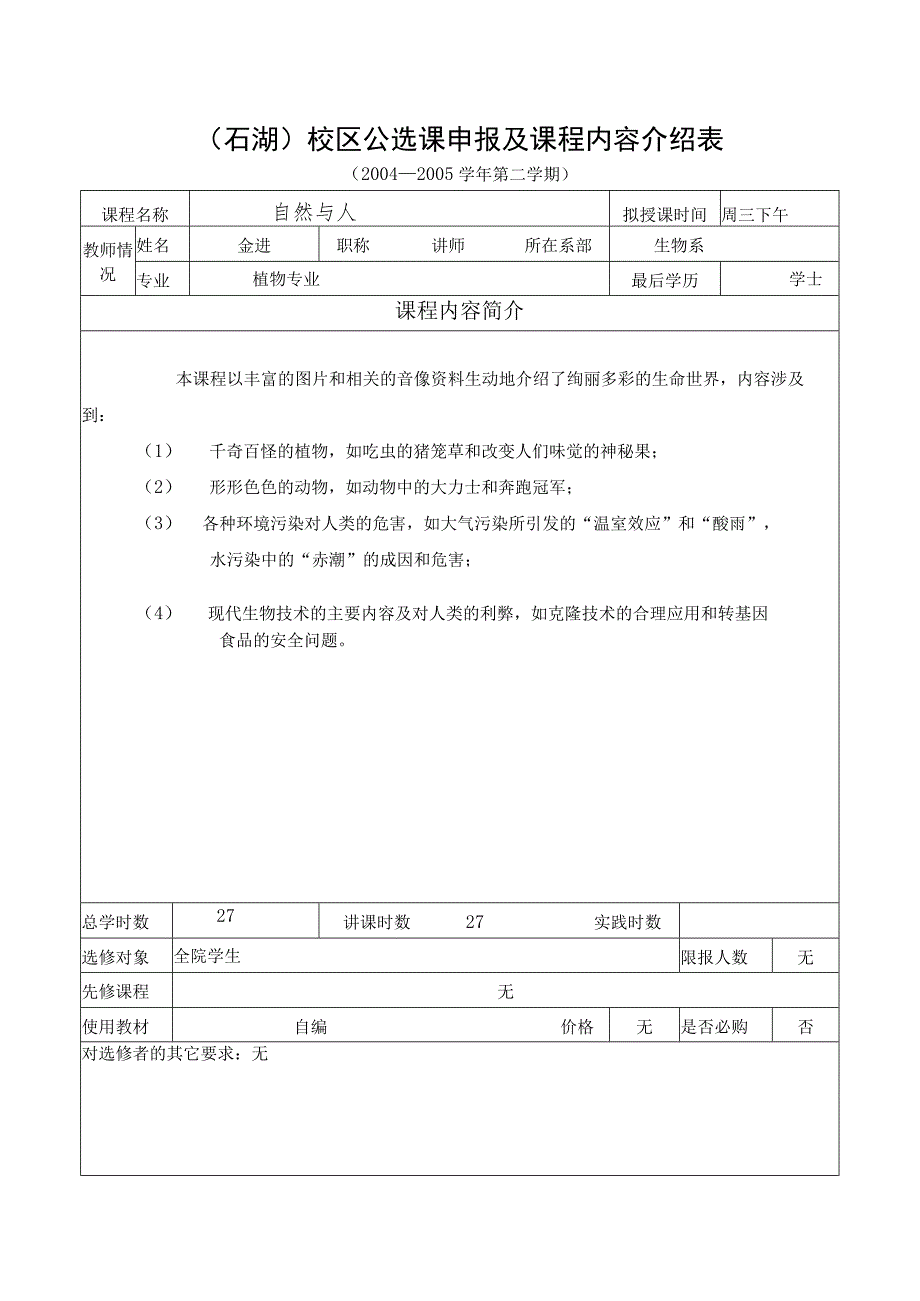 石湖校区公选课申报及课程内容介绍表.docx_第1页