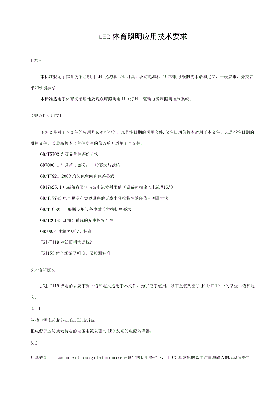 LED体育照明应用技术要求.docx_第1页