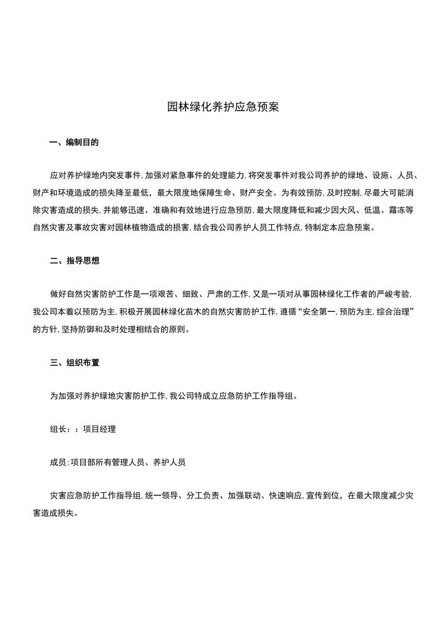 园林绿化养护应急预案.docx_第1页