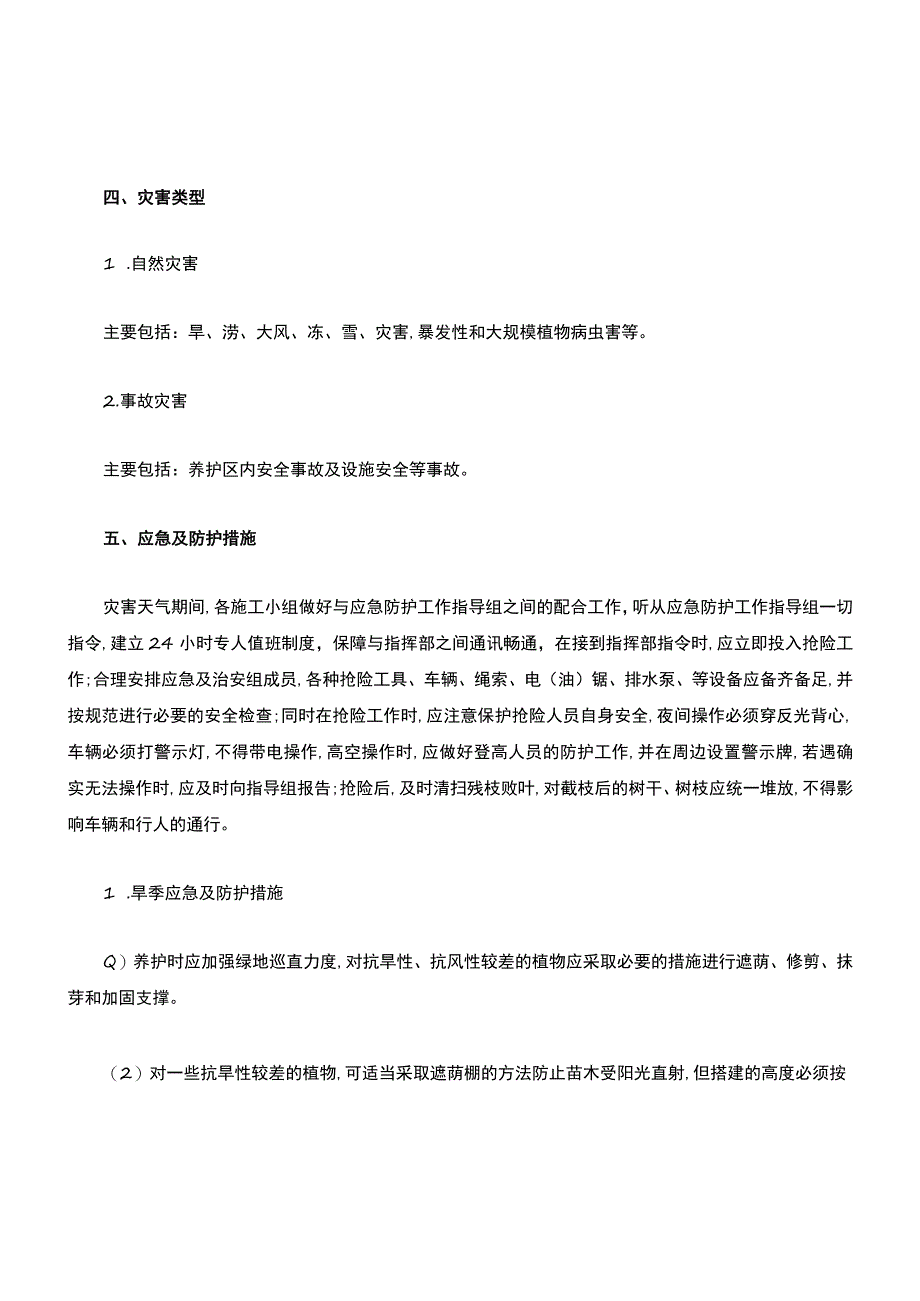 园林绿化养护应急预案.docx_第2页