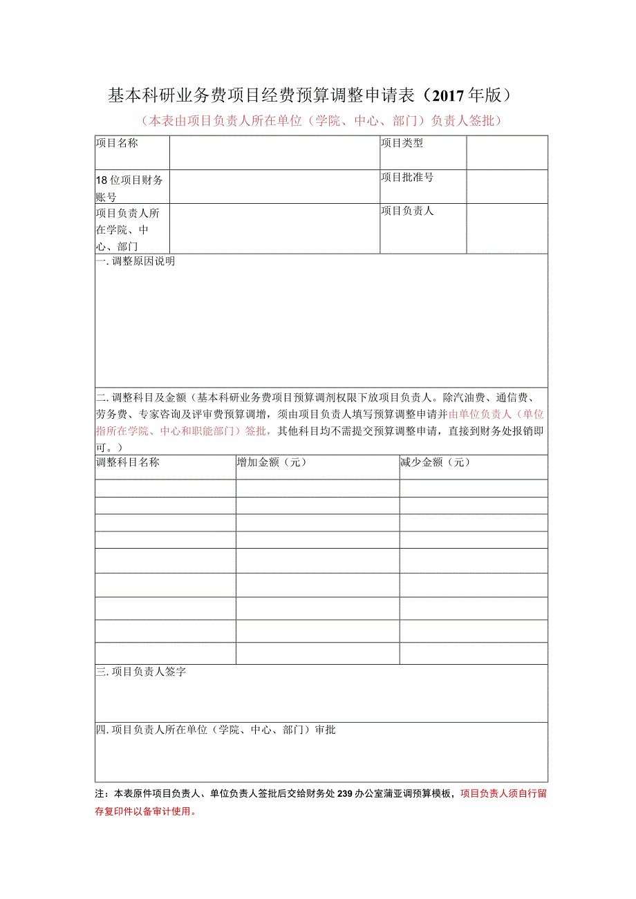 基本科研业务费项目预算调整申请表（2017年版）.docx_第1页