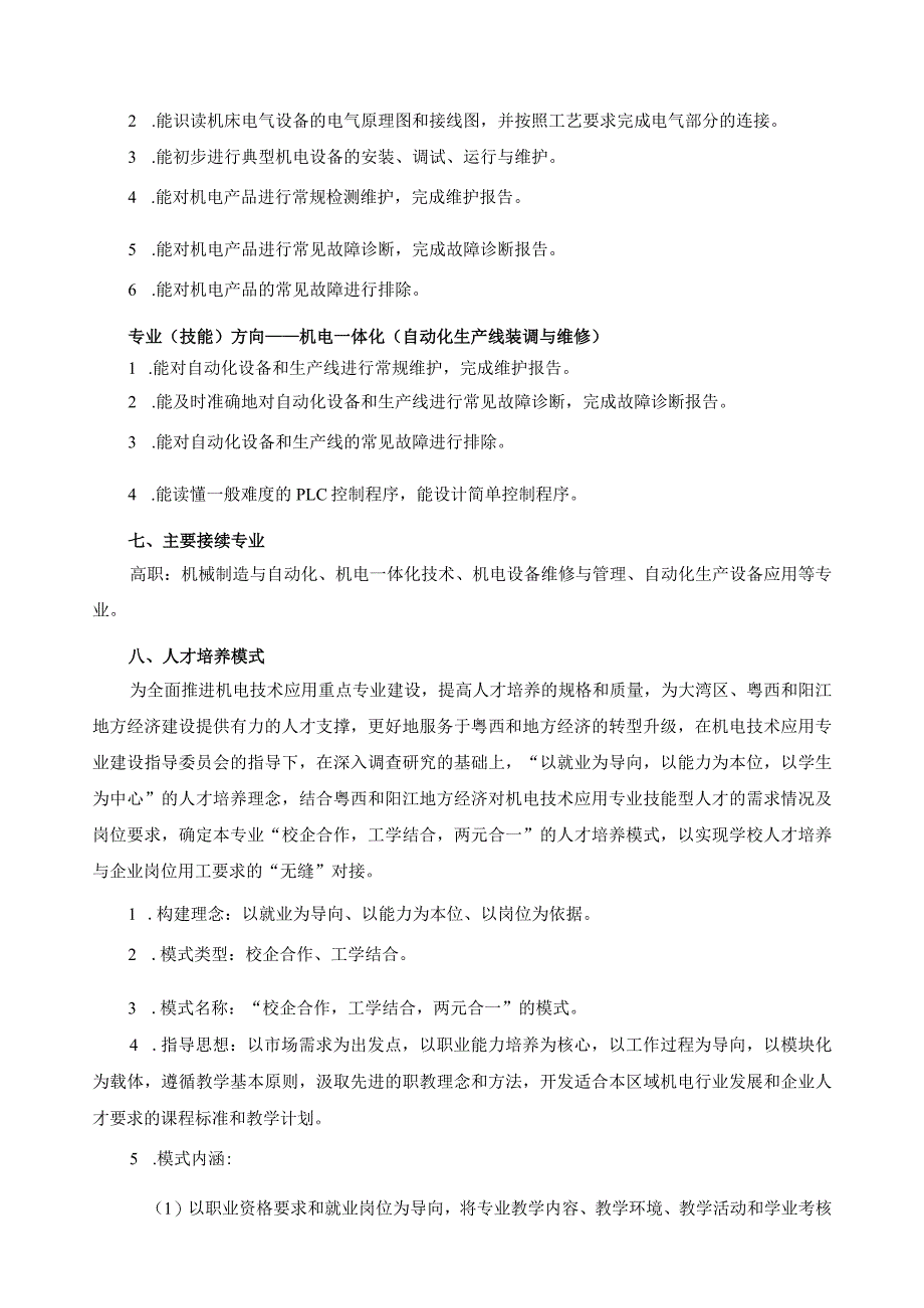 机电技术应用专业人才培养方案.docx_第3页