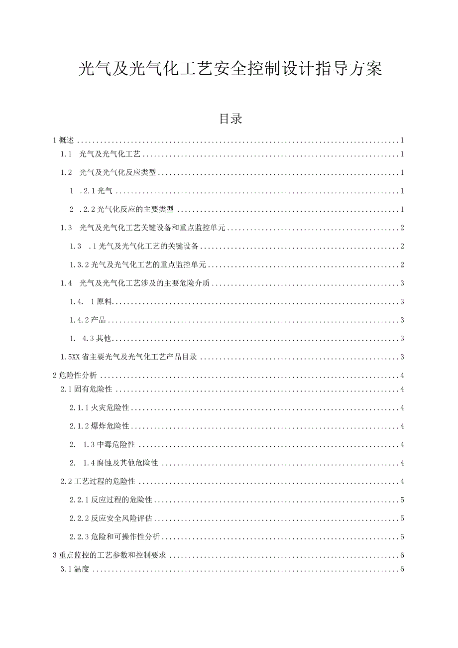 光气及光气化工艺安全控制设计指导方案.docx_第1页