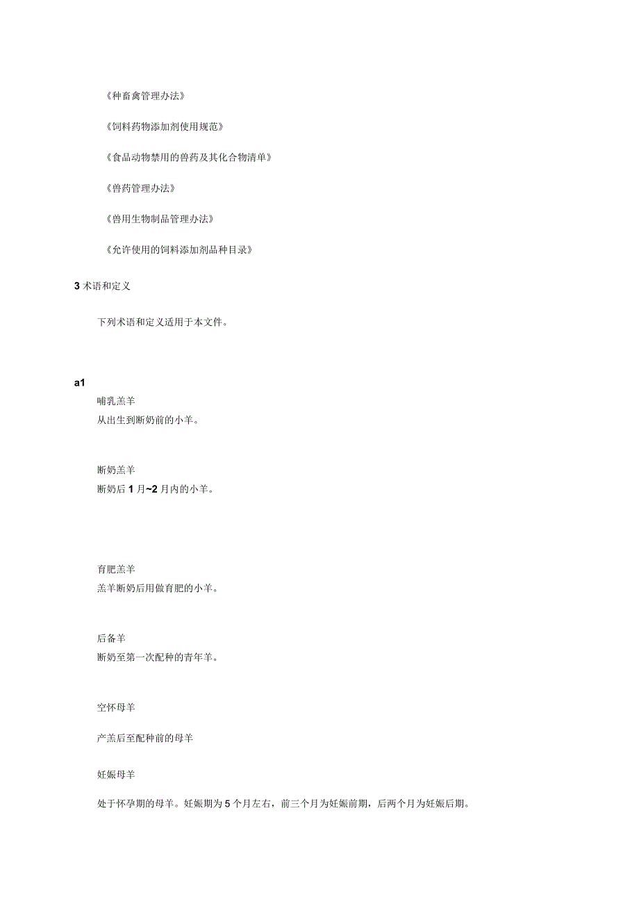 肉用山羊饲养管理技术规程.docx_第2页