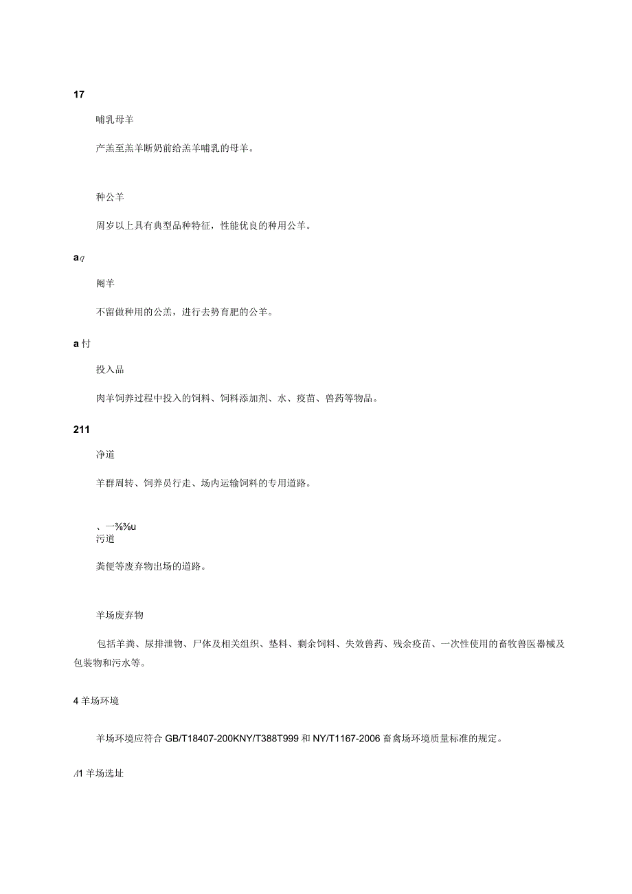 肉用山羊饲养管理技术规程.docx_第3页