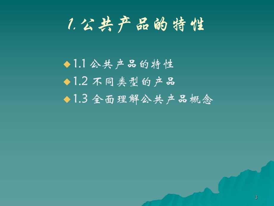 第3章公共产品名师编辑PPT课件.ppt_第3页