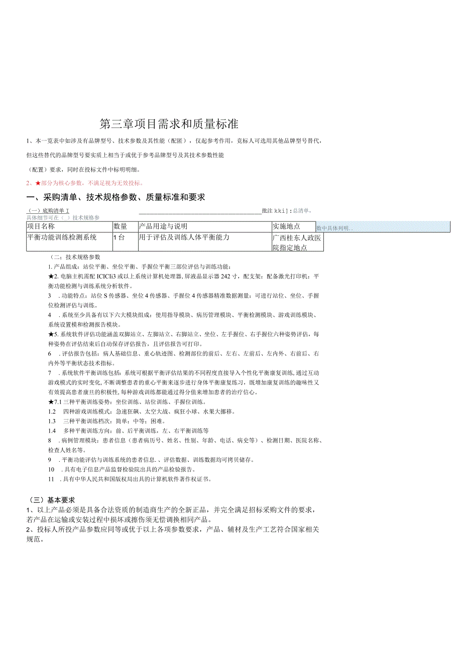 第三章项目需求和质量标准.docx_第1页