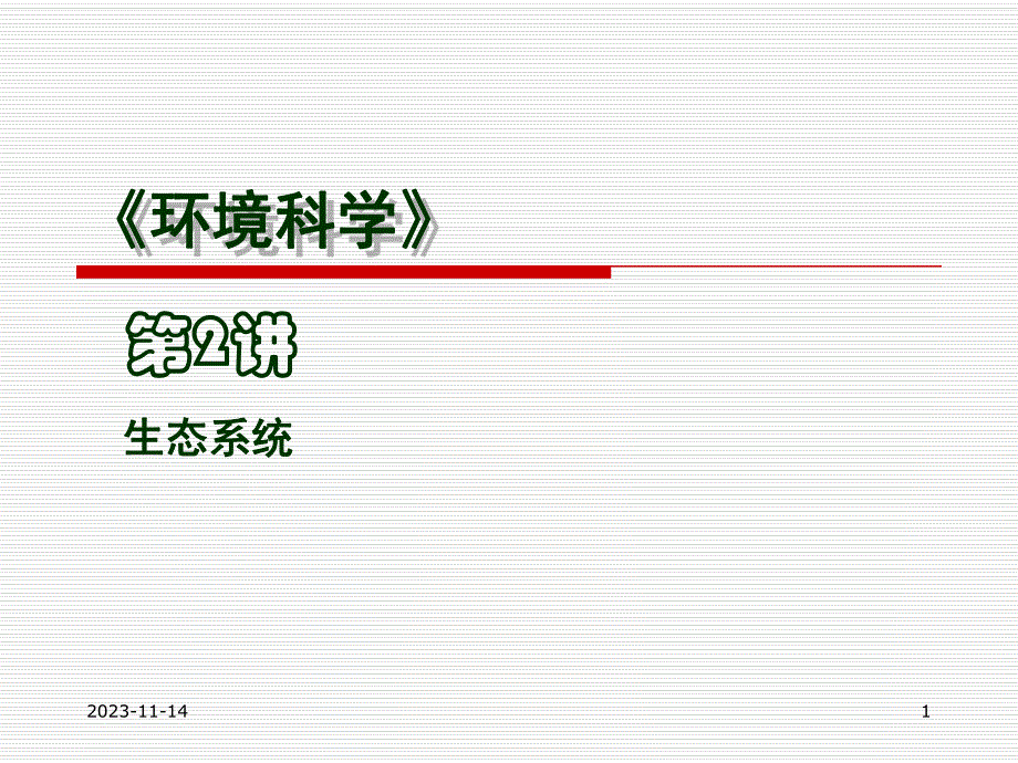 第2讲生态系统.ppt_第1页