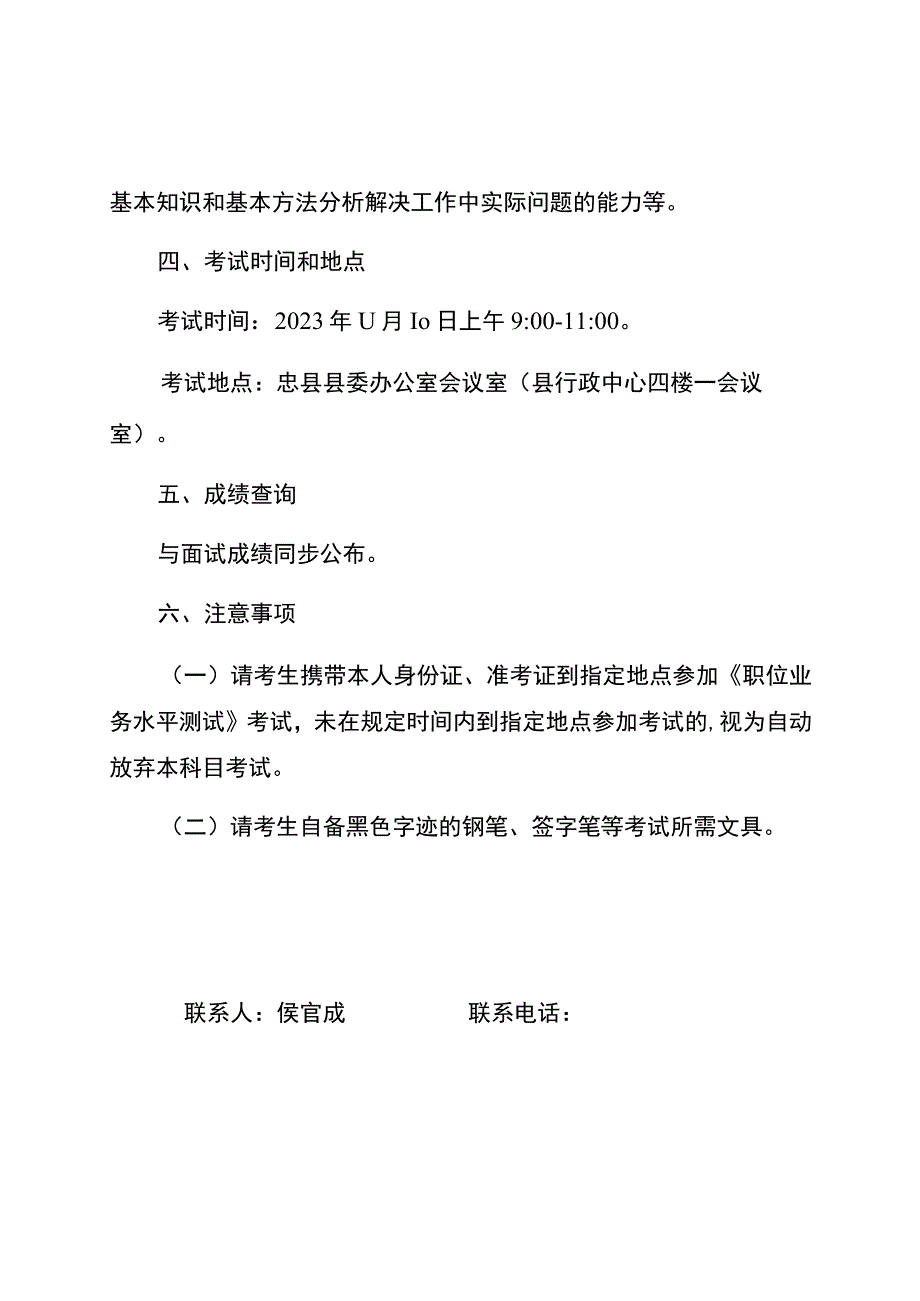 中共忠县县委办公室2023年度公开遴选机关事业单位工作人员《职位业务水平测试》考试大纲.docx_第2页