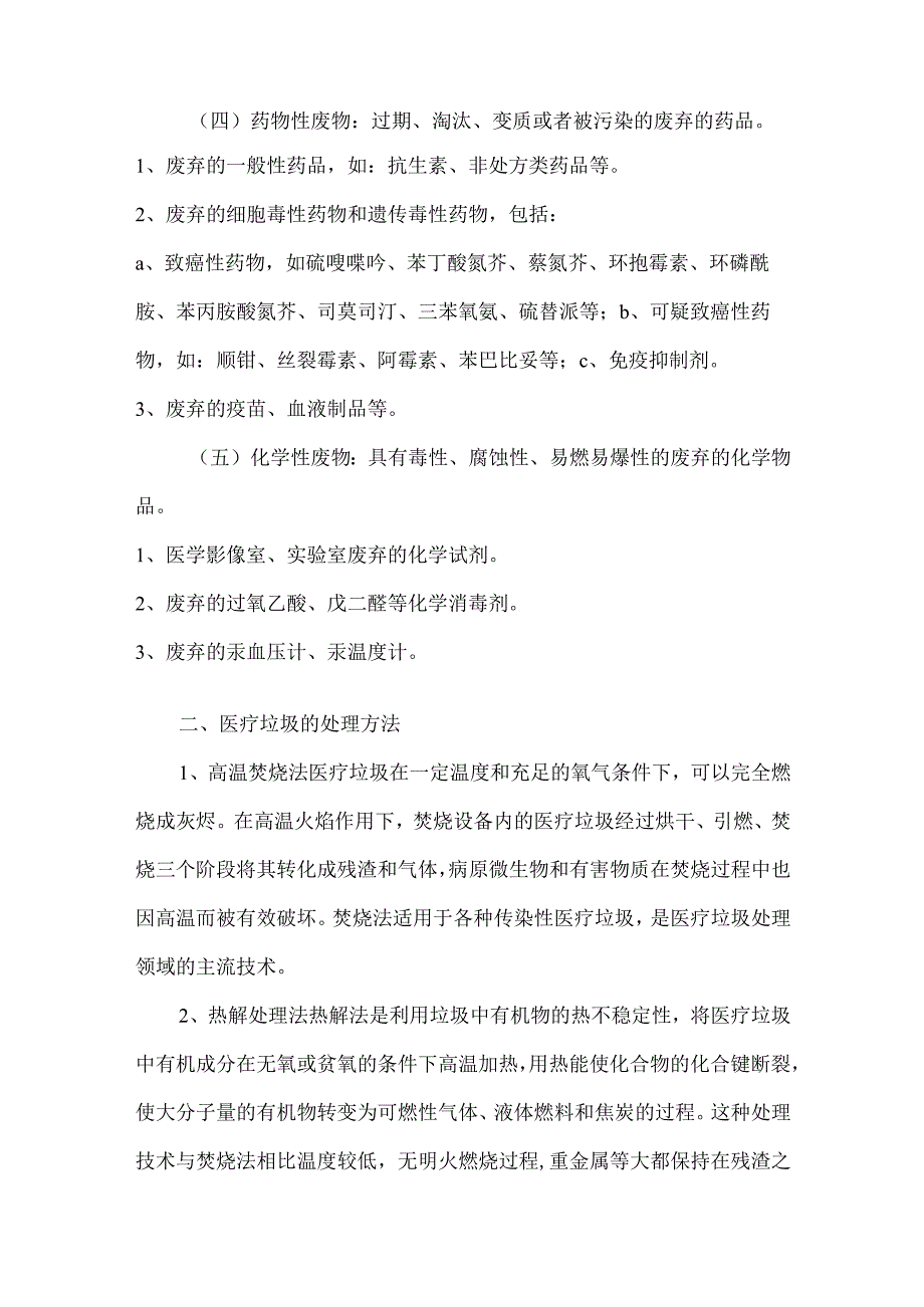 医疗垃圾的分类及处理方法.docx_第3页