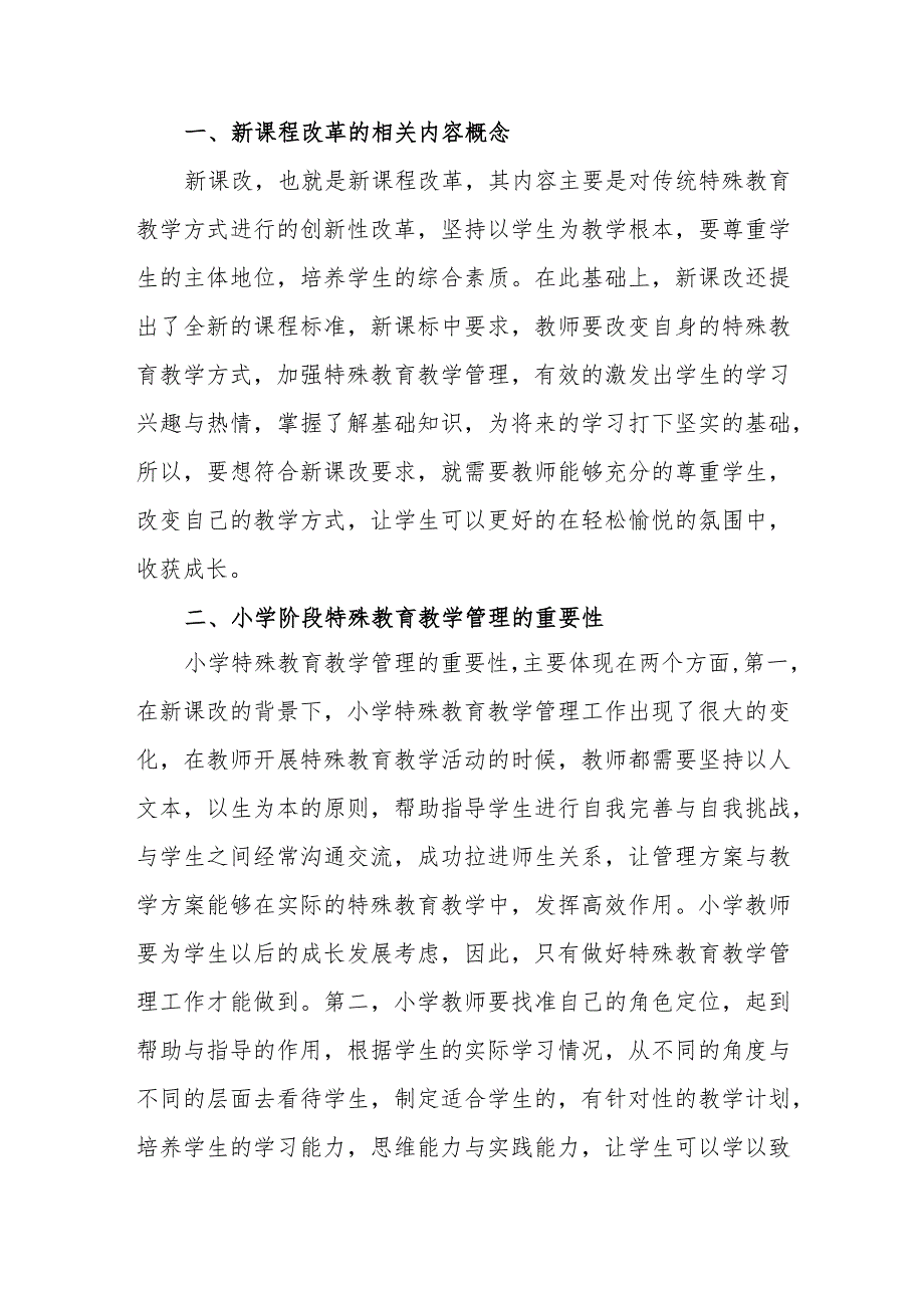 新课改背景下小学特殊特殊教育教学管理问题探析.docx_第2页