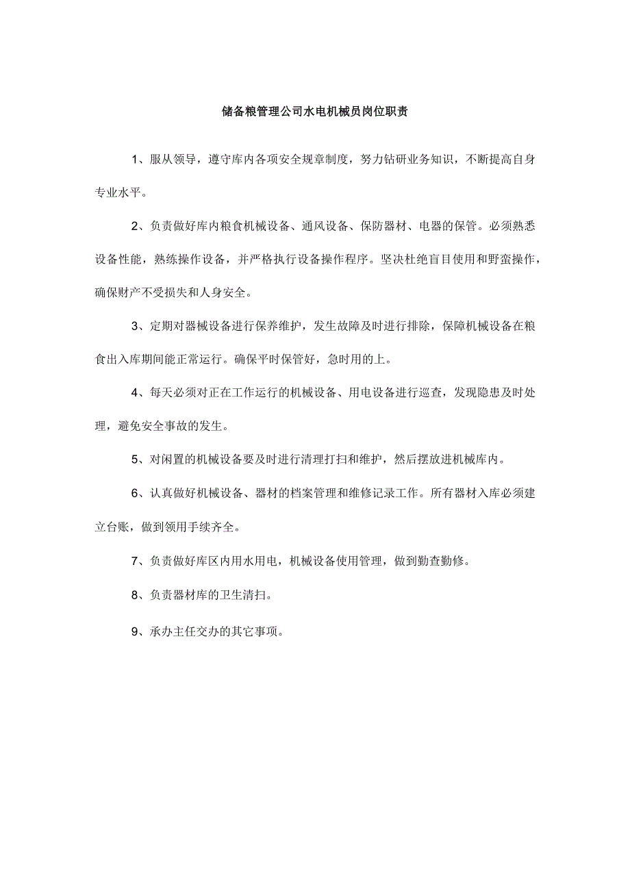 储备粮管理公司水电机械员岗位职责.docx_第1页