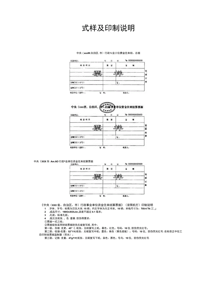 行政事业单位资金往来结算票据本装票式样及印制说明.docx_第3页