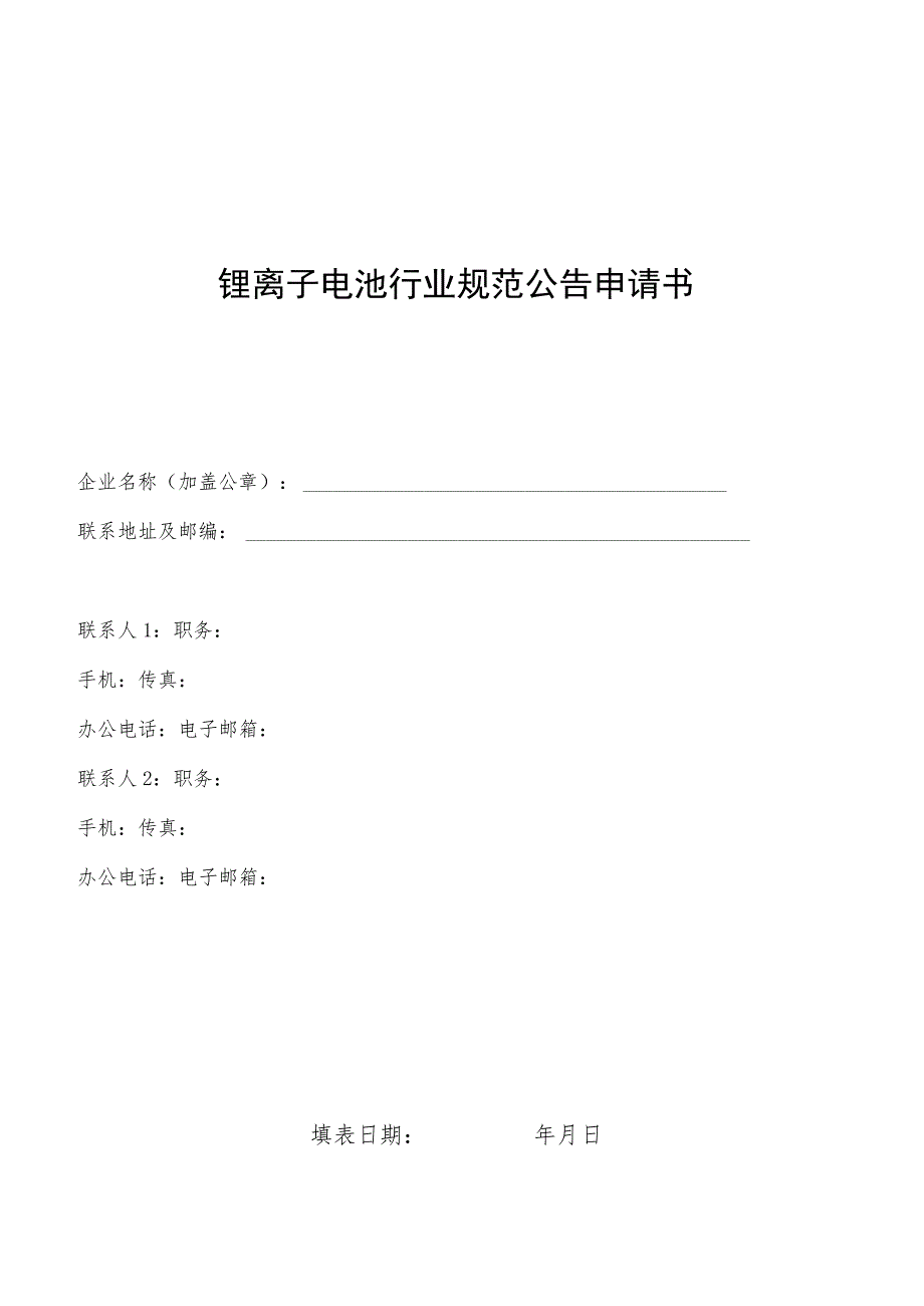 锂离子电池行业规范公告申请书.docx_第1页