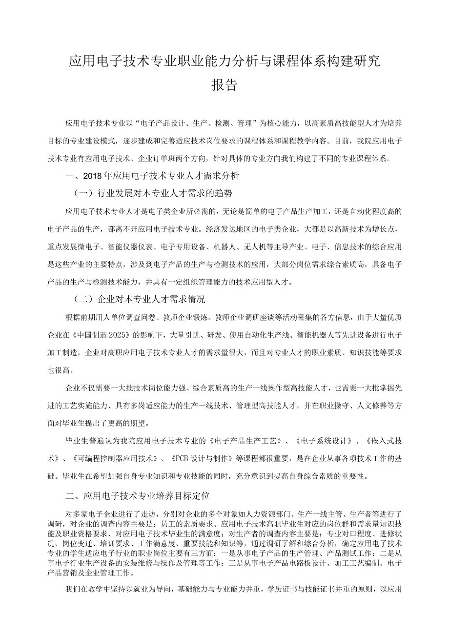 应用电子技术专业职业能力分析与课程体系构建研究报告.docx_第1页