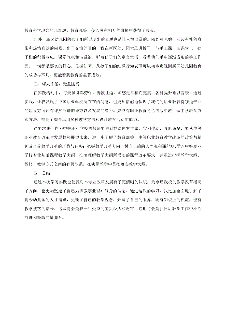 学前教育专业教师进园学习实践总结.docx_第2页