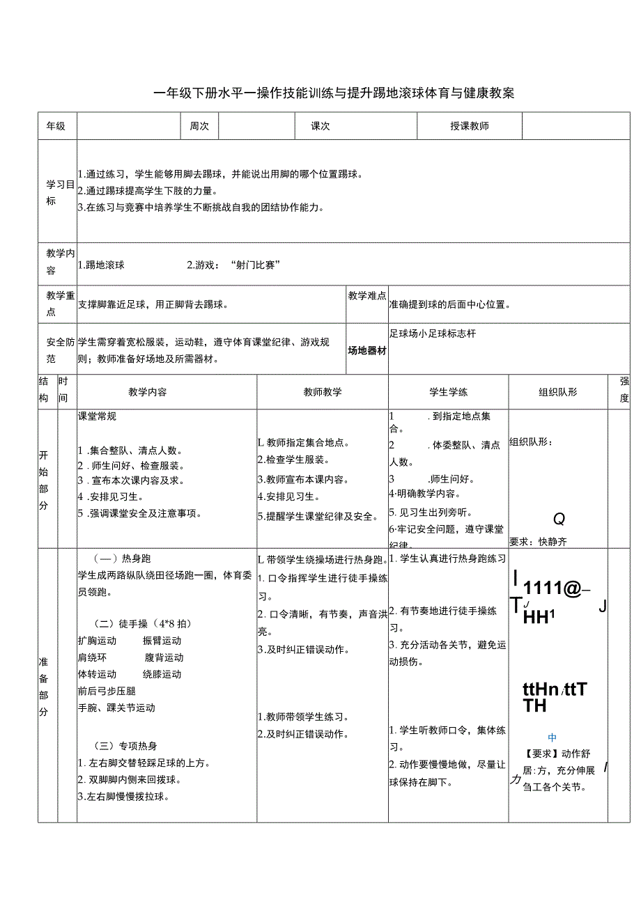 一年级下册水平一操作技能训练与提升踢地滚球体育与健康教案.docx_第1页