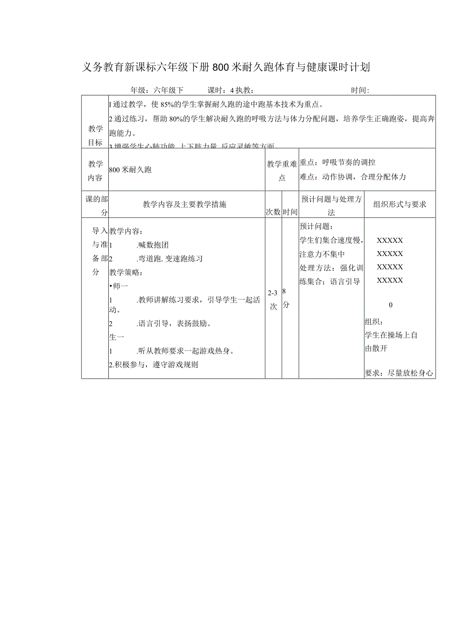 义务教育新课标六年级下册800米耐久跑体育与健康课时计划.docx_第1页