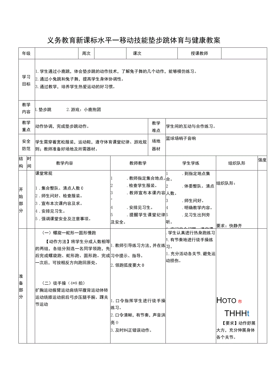 义务教育新课标水平一移动技能垫步跳体育与健康教案.docx_第1页