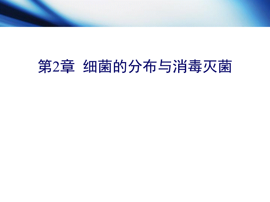 第2章细菌的分布与消毒灭菌.ppt_第2页