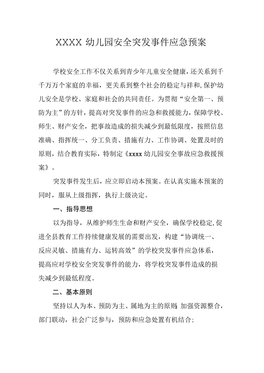 幼儿园安全突发事件应急预案.docx_第1页