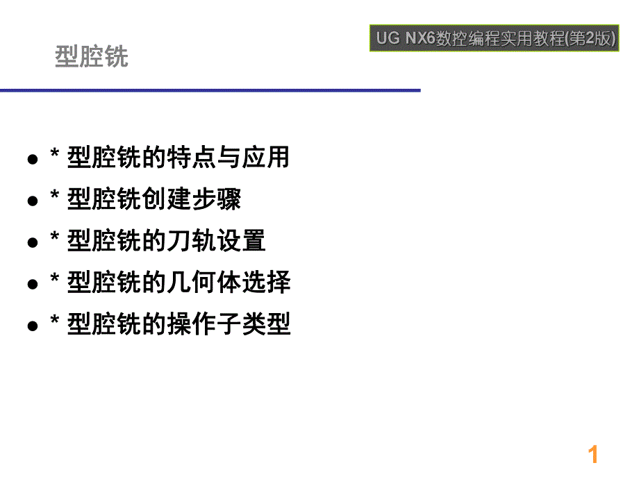 第3章 UG编程 铣型腔.ppt_第1页