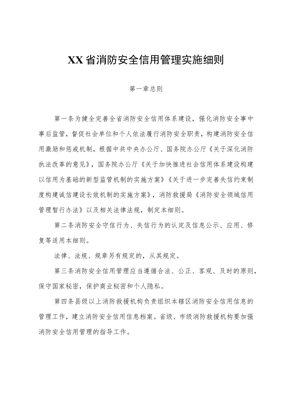 省级消防安全信用管理实施细则.docx_第1页