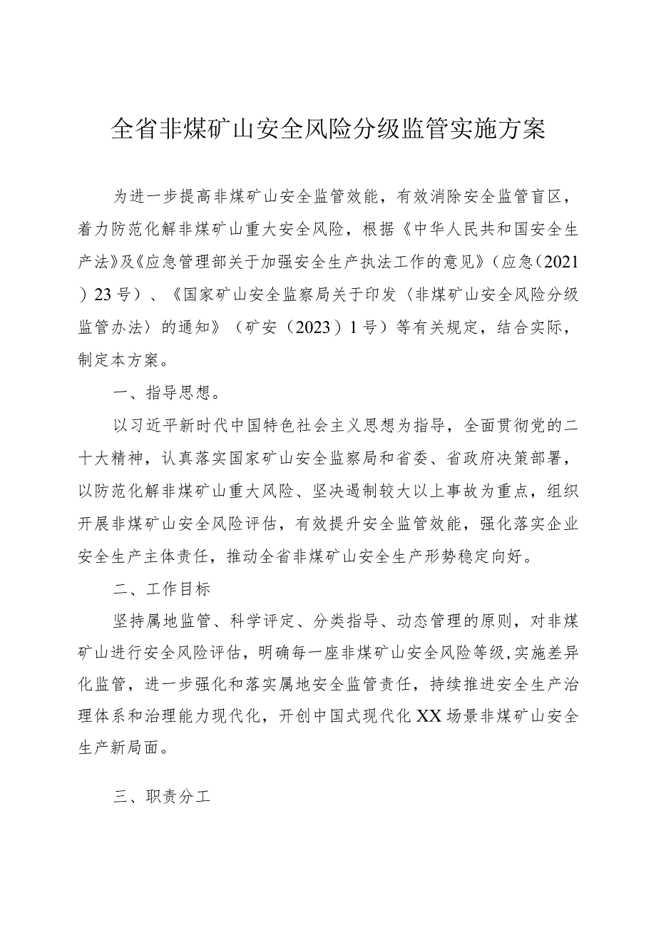 全省非煤矿山安全风险分级监管实施方案.docx_第1页