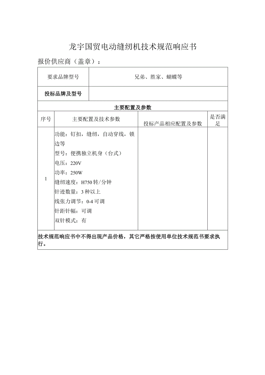 龙宇国贸电动缝纫机技术规范响应书.docx_第1页